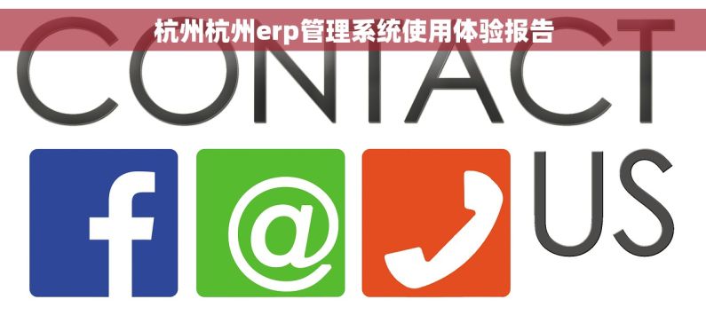 杭州杭州erp管理系统使用体验报告 杭州杭州erp管理系统使用体验报告