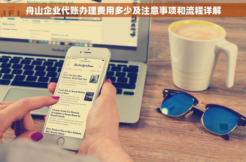 舟山企业代账办理费用多少及注意事项和流程详解 舟山企业代账办理费用多少及注意事项和流程详解