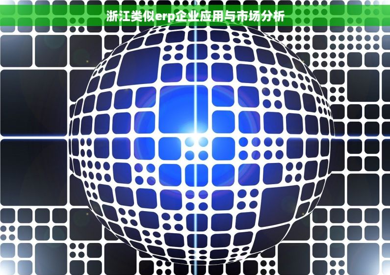 浙江类似erp企业应用与市场分析 浙江类似erp企业应用与市场分析