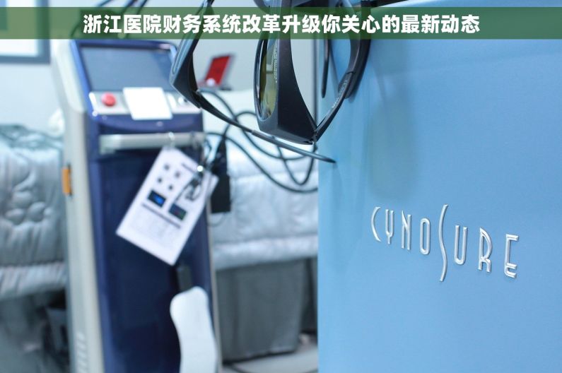 浙江医院财务系统改革升级你关心的最新动态