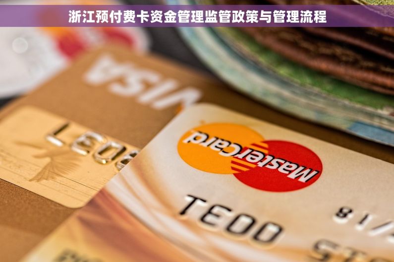 浙江预付费卡资金管理监管政策与管理流程 浙江预付费卡资金管理监管政策与管理流程