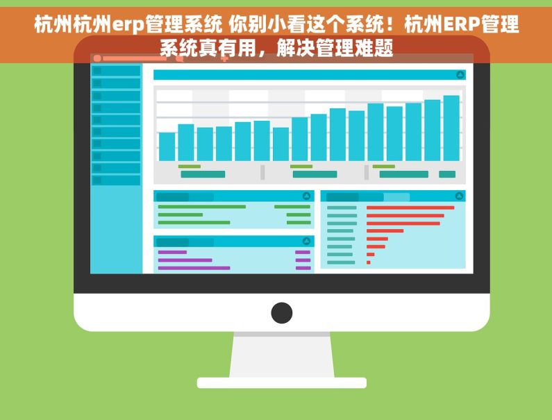 杭州杭州erp管理系统 你别小看这个系统!杭州ERP管理系统真有用,解决管理难题 杭州杭州erp管理系统 你别小看这个系统!杭州ERP管理系统真有用,解决管理难题