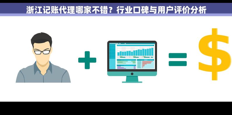 浙江记账代理哪家不错?行业口碑与用户评价分析 浙江记账代理哪家不错?行业口碑与用户评价分析