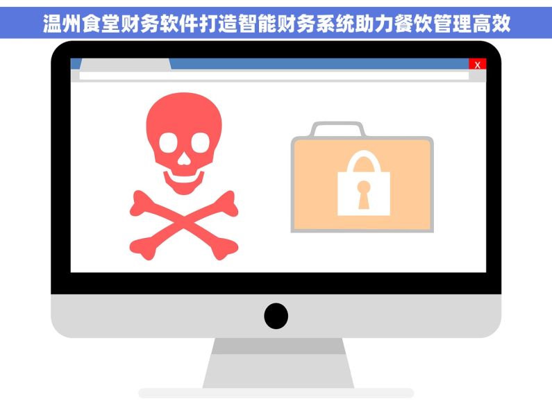 温州食堂财务软件打造智能财务系统助力餐饮管理高效 温州食堂财务软件打造智能财务系统助力餐饮管理高效