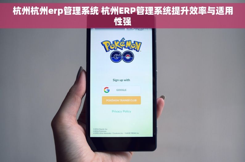 杭州杭州erp管理系统 杭州ERP管理系统提升效率与适用性强 杭州杭州erp管理系统 杭州ERP管理系统提升效率与适用性强