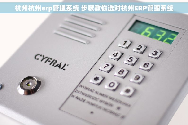 杭州杭州erp管理系统 步骤教你选对杭州ERP管理系统 杭州杭州erp管理系统 步骤教你选对杭州ERP管理系统
