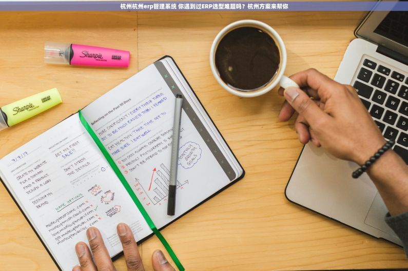 杭州杭州erp管理系统 你遇到过ERP选型难题吗？杭州方案来帮你
