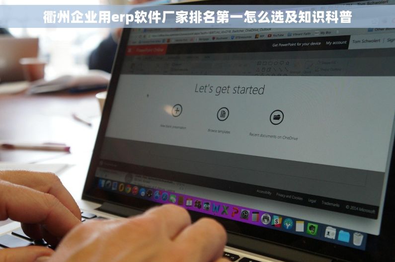 衢州企业用erp软件厂家排名第一怎么选及知识科普 衢州企业用erp软件厂家排名第一怎么选及知识科普