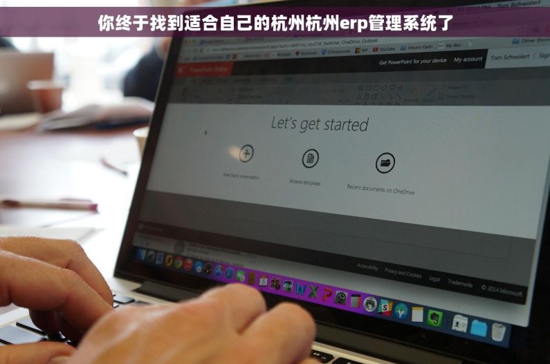 你终于找到适合自己的杭州杭州erp管理系统了 你终于找到适合自己的杭州杭州erp管理系统了