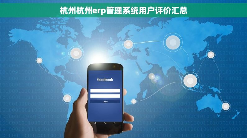 杭州杭州erp管理系统用户评价汇总 杭州杭州erp管理系统用户评价汇总