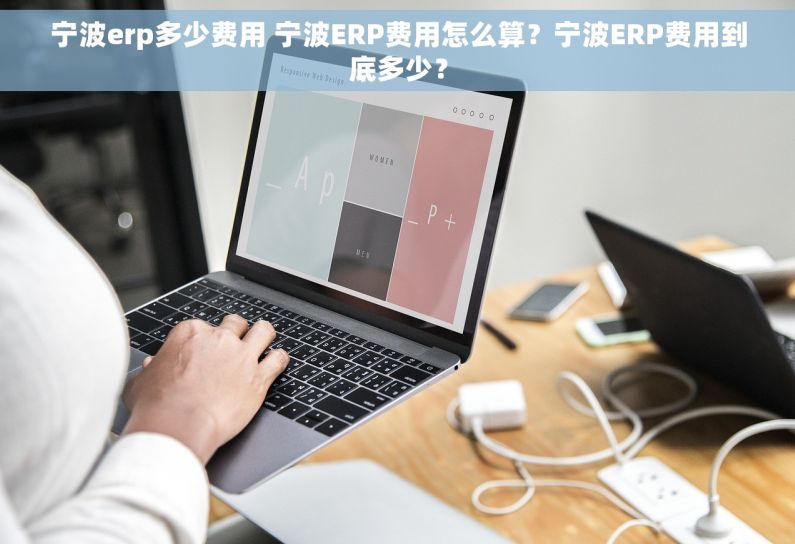 宁波erp多少费用 宁波ERP费用怎么算?宁波ERP费用到底多少? 宁波erp多少费用 宁波ERP费用怎么算?宁波ERP费用到底多少?