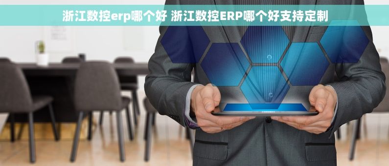 浙江数控erp哪个好 浙江数控ERP哪个好支持定制 浙江数控erp哪个好 浙江数控ERP哪个好支持定制