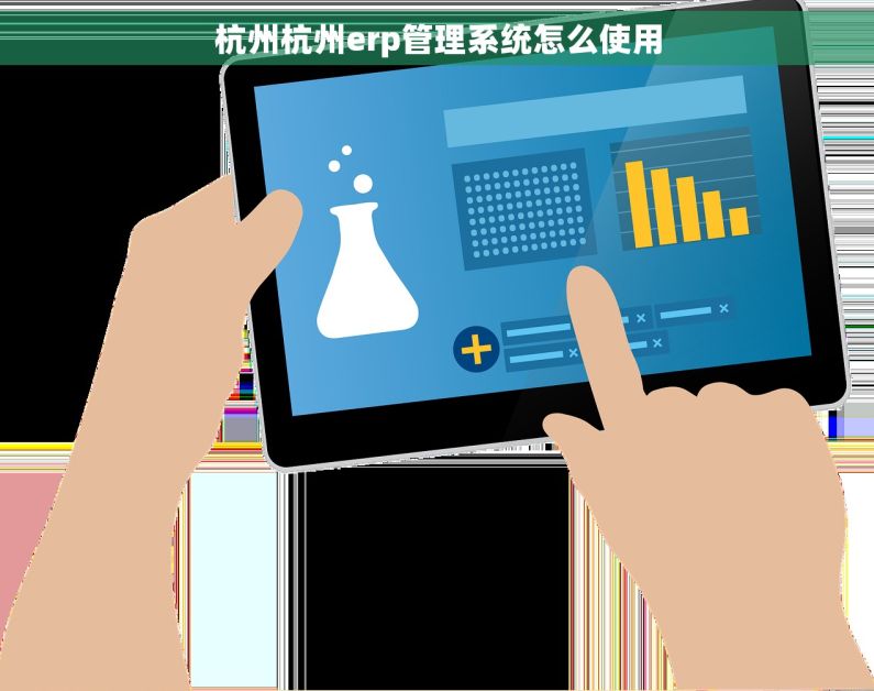 杭州杭州erp管理系统怎么使用 杭州杭州erp管理系统怎么使用