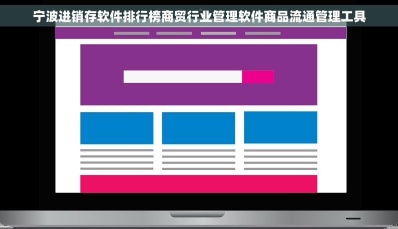 宁波进销存软件排行榜商贸行业管理软件商品流通管理工具