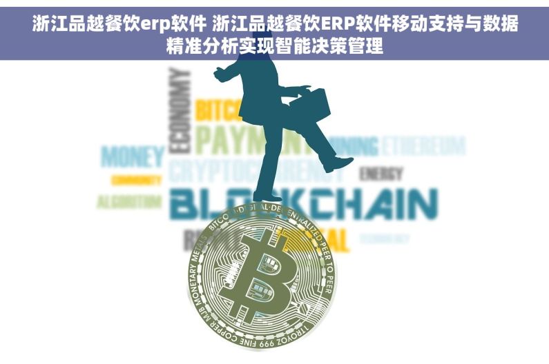 浙江品越餐饮erp软件 浙江品越餐饮ERP软件移动支持与数据精准分析实现智能决策管理 浙江品越餐饮erp软件 浙江品越餐饮ERP软件移动支持与数据精准分析实现智能决策管理