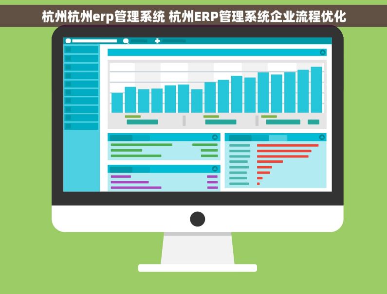 杭州杭州erp管理系统 杭州ERP管理系统企业流程优化