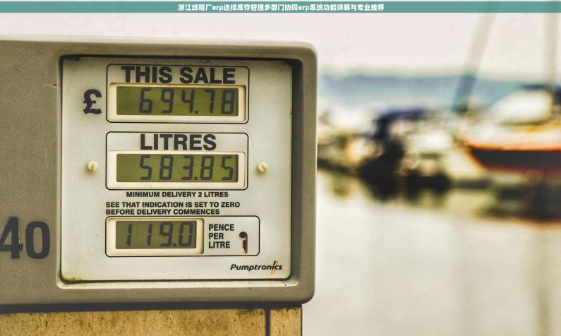 浙江纸箱厂erp选择库存管理多部门协同erp系统功能详解与专业推荐 浙江纸箱厂erp选择库存管理多部门协同erp系统功能详解与专业推荐