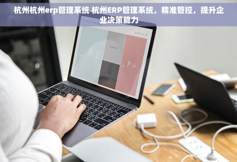 杭州杭州erp管理系统 杭州ERP管理系统,精准管控,提升企业决策能力 杭州杭州erp管理系统 杭州ERP管理系统,精准管控,提升企业决策能力