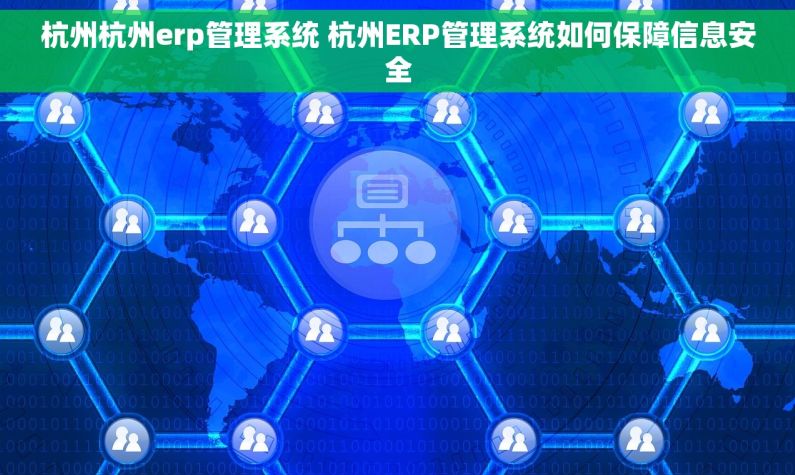 杭州杭州erp管理系统 杭州ERP管理系统如何保障信息安全