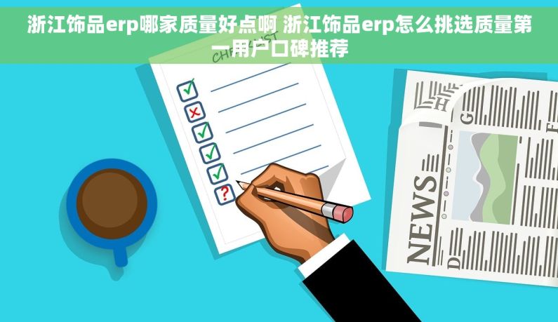 浙江饰品erp哪家质量好点啊 浙江饰品erp怎么挑选质量第一用户口碑推荐 浙江饰品erp哪家质量好点啊 浙江饰品erp怎么挑选质量第一用户口碑推荐