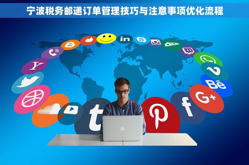 宁波税务邮递订单管理技巧与注意事项优化流程