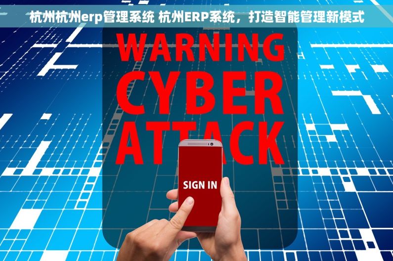 杭州杭州erp管理系统 杭州ERP系统，打造智能管理新模式