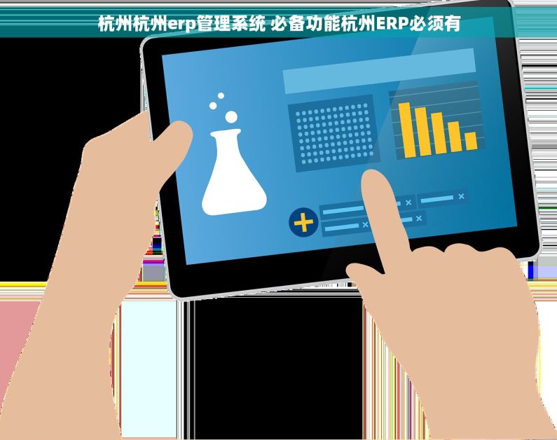 杭州杭州erp管理系统 必备功能杭州ERP必须有 杭州杭州erp管理系统 必备功能杭州ERP必须有