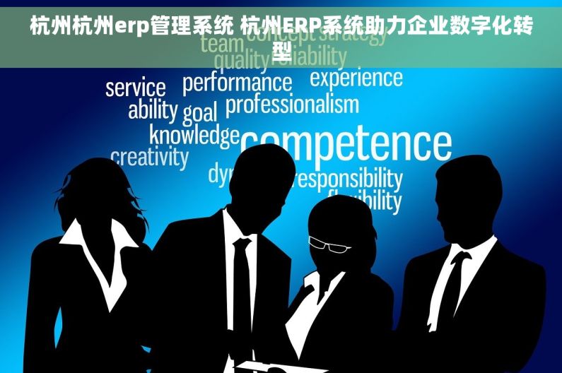 杭州杭州erp管理系统 杭州ERP系统助力企业数字化转型