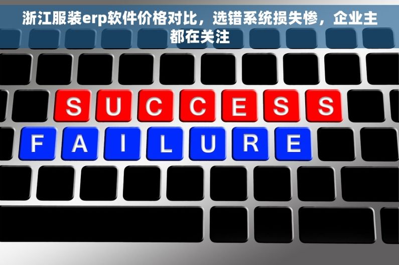 浙江服装erp软件价格对比，选错系统损失惨，企业主都在关注