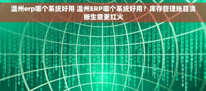 温州erp哪个系统好用 温州ERP哪个系统好用?库存管理账目清晰生意更红火 温州erp哪个系统好用 温州ERP哪个系统好用?库存管理账目清晰生意更红火