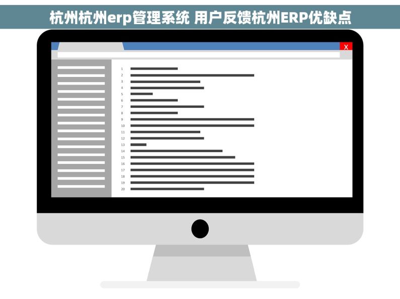 杭州杭州erp管理系统 用户反馈杭州ERP优缺点 杭州杭州erp管理系统 用户反馈杭州ERP优缺点
