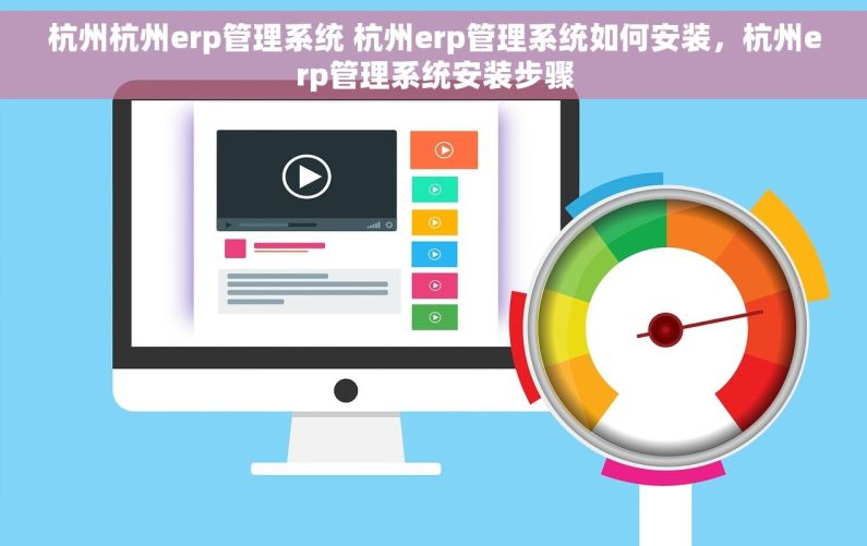 杭州杭州erp管理系统 杭州erp管理系统如何安装,杭州erp管理系统安装步骤 杭州杭州erp管理系统 杭州erp管理系统如何安装,杭州erp管理系统安装步骤