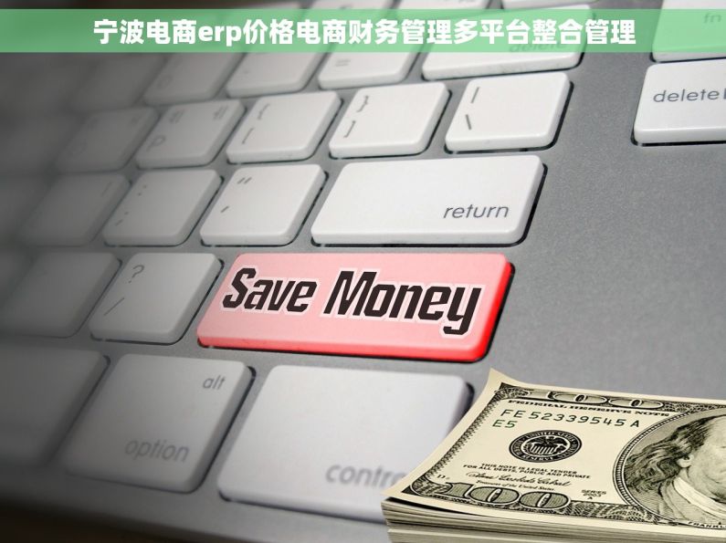 宁波电商erp价格电商财务管理多平台整合管理