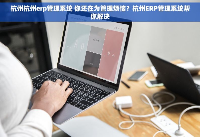杭州杭州erp管理系统 你还在为管理烦恼?杭州ERP管理系统帮你解决 杭州杭州erp管理系统 你还在为管理烦恼?杭州ERP管理系统帮你解决