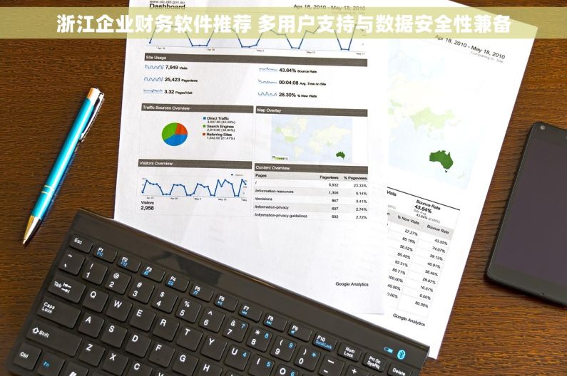 浙江企业财务软件推荐 多用户支持与数据安全性兼备