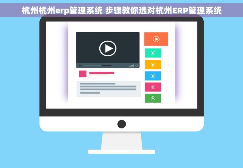 杭州杭州erp管理系统 步骤教你选对杭州ERP管理系统