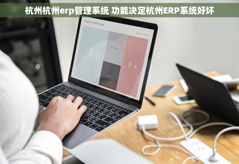 杭州杭州erp管理系统 功能决定杭州ERP系统好坏