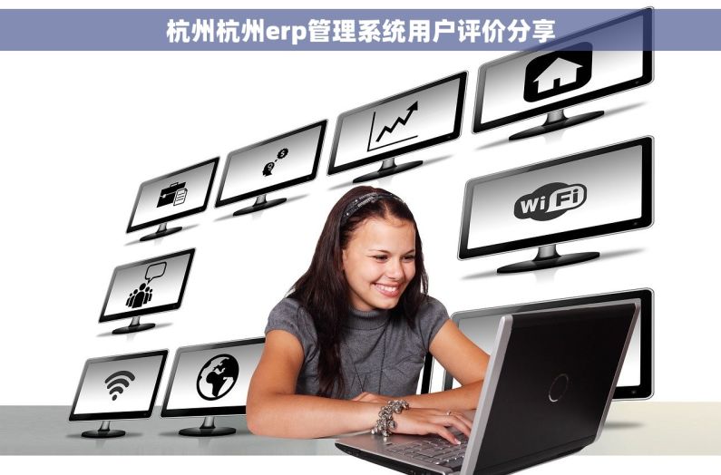 杭州杭州erp管理系统用户评价分享