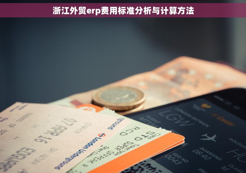 浙江外贸erp费用标准分析与计算方法