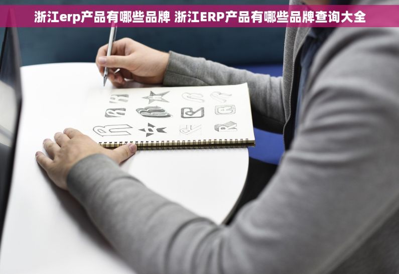 浙江erp产品有哪些品牌 浙江ERP产品有哪些品牌查询大全