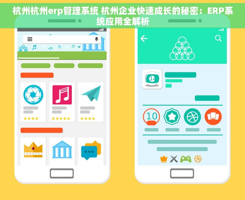 杭州杭州erp管理系统 杭州企业快速成长的秘密：ERP系统应用全解析