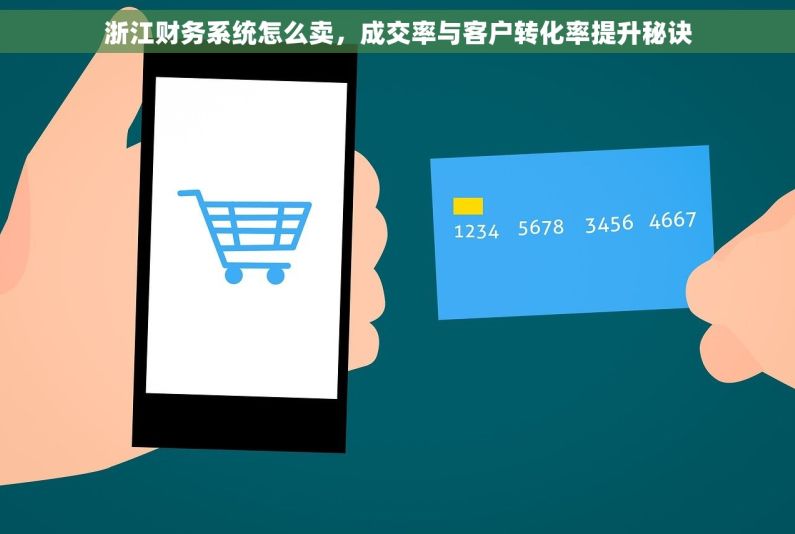 浙江财务系统怎么卖，成交率与客户转化率提升秘诀