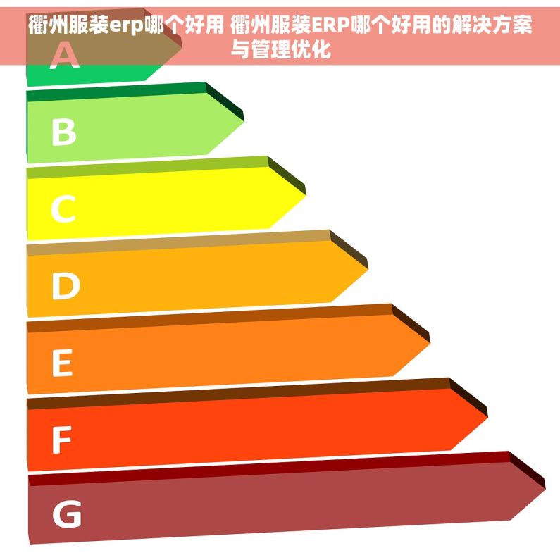 衢州服装erp哪个好用 衢州服装ERP哪个好用的解决方案与管理优化 衢州服装erp哪个好用 衢州服装ERP哪个好用的解决方案与管理优化