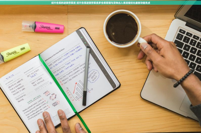 绍兴仓库的进销存系统 绍兴仓库进销存系统多仓库管理与货物出入库流程优化最新功能亮点