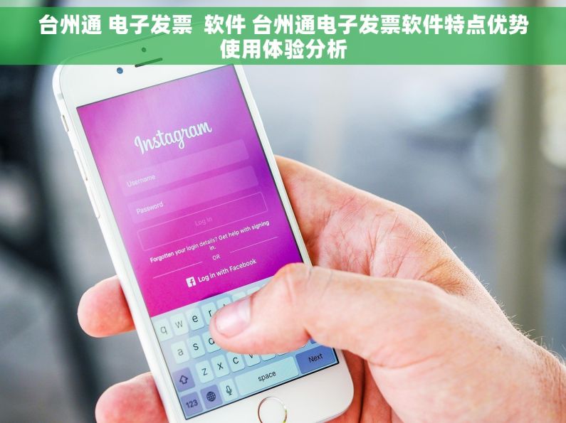 台州通 电子发票  软件 台州通电子发票软件特点优势使用体验分析