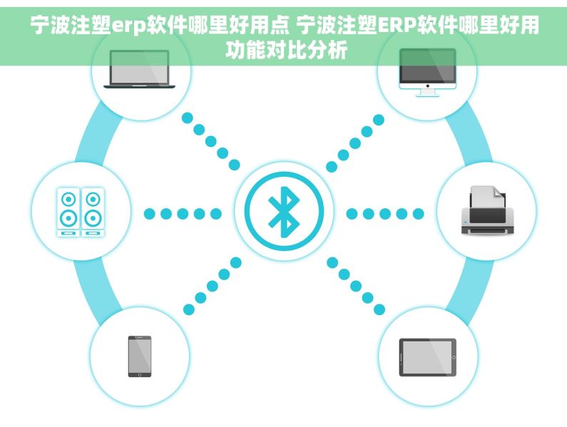 宁波注塑erp软件哪里好用点 宁波注塑ERP软件哪里好用 功能对比分析