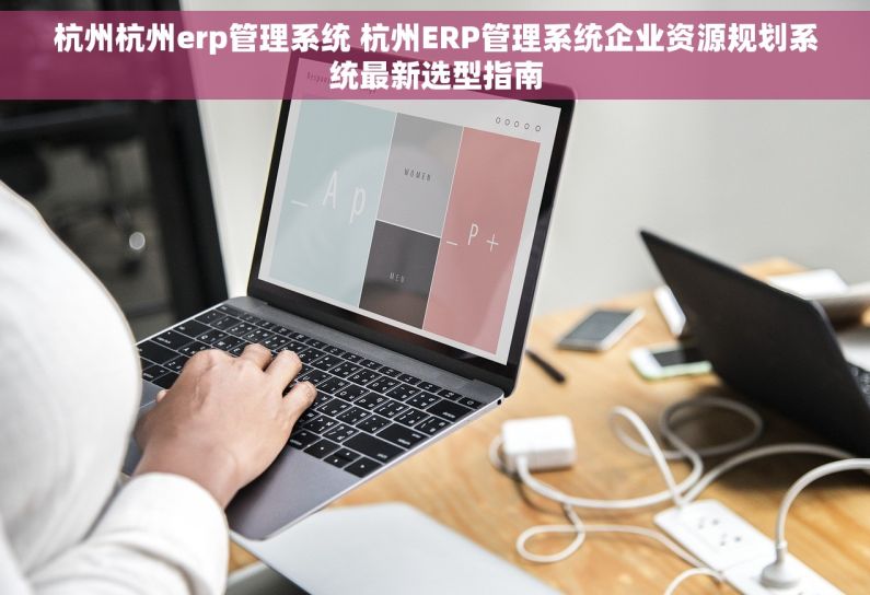 杭州杭州erp管理系统 杭州ERP管理系统企业资源规划系统最新选型指南