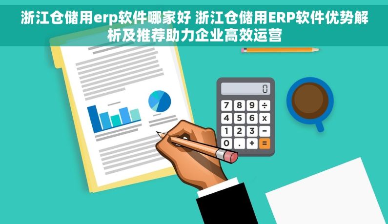 浙江仓储用erp软件哪家好 浙江仓储用ERP软件优势解析及推荐助力企业高效运营 浙江仓储用erp软件哪家好 浙江仓储用ERP软件优势解析及推荐助力企业高效运营