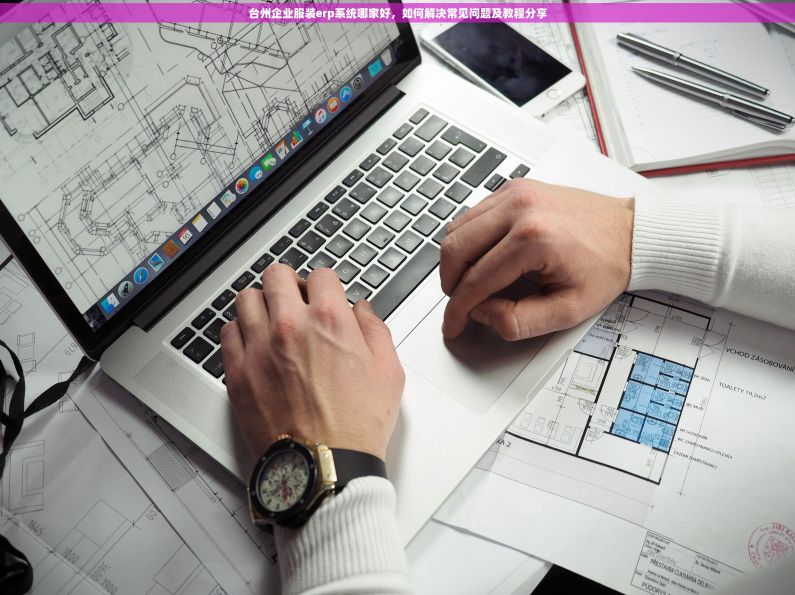 台州企业服装erp系统哪家好,如何解决常见问题及教程分享 台州企业服装erp系统哪家好,如何解决常见问题及教程分享