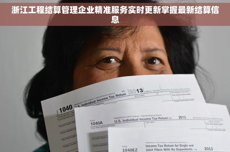 浙江工程结算管理企业精准服务实时更新掌握最新结算信息